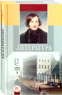  - Литература. 9 класс. Учебник для общеобразовательных учреждений. В 2 частях