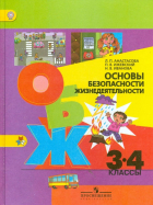  - Основы безопасности жизнедеятельности. 3-4 классы: Учеб. пособие для общеобразоват. учреждений. ФГОС