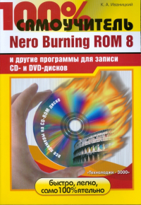 К. А. Иваницкий - Nero Burning ROM 8 и другие программы для записи CD- и DVD-дисков  (+CD)