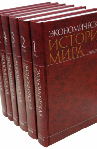  - Экономическая история мира в 6-ти томах