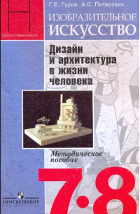  - Изобразительное искусство. 7-8 класс. Дизайн и архитектура в жизни человека. Методическое пособие