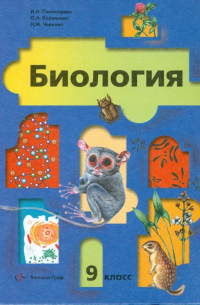  - Биология. 9 класс. Учебник для общеобразовательных учреждений