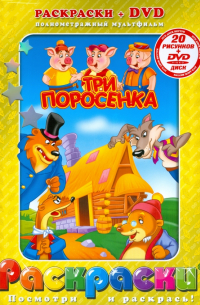 Три поросенка + DVD