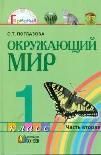 Поглазова Ольга Тихоновна - Окружающий мир: учебник для 1 класса общеобразовательных учреждений. В 2 ч. Ч 2.