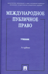  - Международное публичное право. 5-е издание, переработанное и дополненное