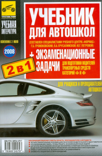  - Учебник с экзаменационными задачами для подготовки водителей транспортных средств категории А и В