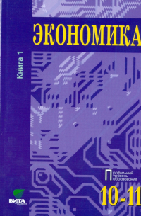  - Экономика. Основы экономической теории. Учебник для 10 - 11 классов. Проф. уров. В 2 книгах. Книга 1