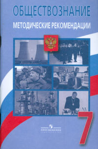  - Обществоведение: человек, право, экономика. 7 класс. Методические рекомендации