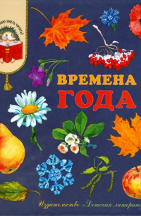  - Времена года. Стихи, рассказы и загадки о природе