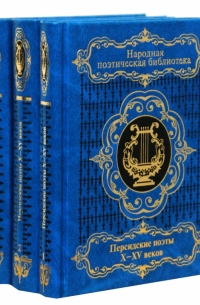  - Персидские поэты X-XV веков в 3-х томах