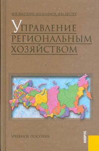  - Управление региональным хозяйством