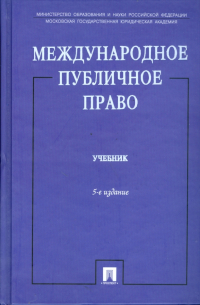  - Международное публичное право. 5-е изд. , перераб. и доп.