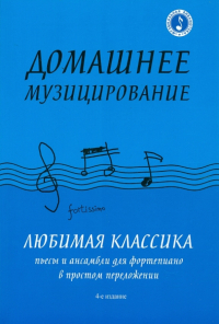 Диана Волкова - Домашнее музицирование: любимая классика. Пьесы и ансамбли для фортепиано в простом переложении