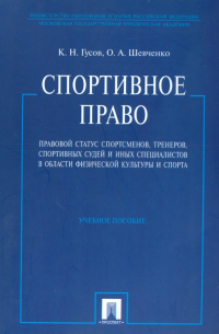  - Спортивное право