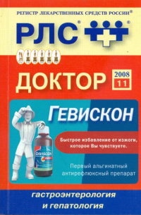  - Доктор 2008: Гастроэнтерология и гепатология