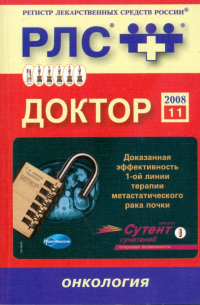  - Доктор 2008: Онкология