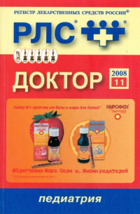  - Доктор 2008: Педиатрия