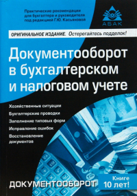 Мардасова Ирина Владимировна - Документооборот в бухгалтерском и налоговом учете