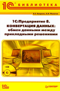 1С:Предприятие 8. Конвертация данных: обмен данными между прикладными решениями (+CD)