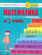 Лахова Наталья Викторовна - Математика: 5 класс за 7 уроков