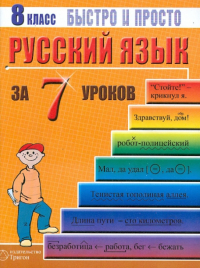 Кравцов Максим Александрович - Русский язык: 8 класс за 7 уроков