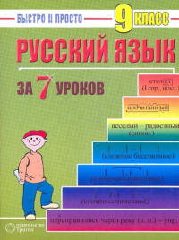 Кравцов Максим Александрович - Русский язык: 9 класс за 7 уроков