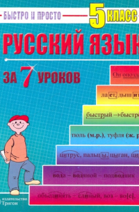 Русский язык: 5 класс за 7 уроков