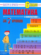 Лахова Наталья Викторовна - Математика: 6 класс за 7 уроков