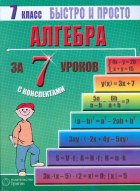 Лахова Наталья Викторовна - Алгебра: 7 класс за 7 уроков