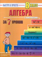 Лахова Наталья Викторовна - Алгебра: 8 класс за 7 уроков