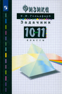 Наум Гольдфарб - Физика. 10-11 классы. Задачник. ФГОС