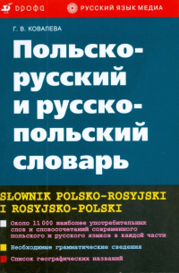 Польско-русский и русско-польский словарь