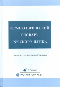  - Фразеологический словарь русского языка