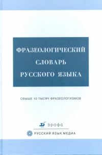  - Фразеологический словарь русского языка