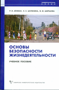  - Основы безопасности жизнедеятельности: Учебное пособие