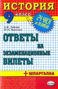  - История. Ответы на экзаменационные билеты. 9 класс