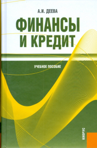 Финансы и кредит. Учебное пособие