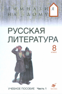 Русская литература. 8 класс. В 2 ч. Ч 1