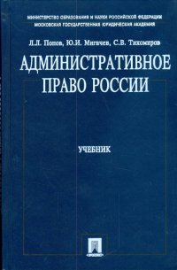  - Административное право России: учебник