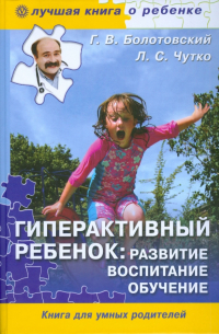  - Гиперактивный ребенок: развитие, воспитание, обучение