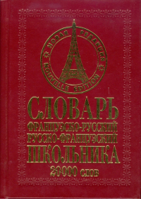 Белик Эллина Валентиновна - Французско-русский русско-французский словарь школьника: 20000 слов