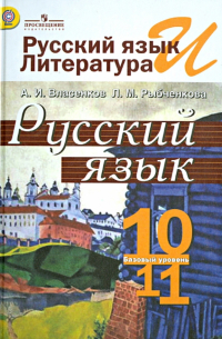  - Русский язык и литература. Русский язык. 10-11 классы. Базовый уровень. Учебник. ФГОС