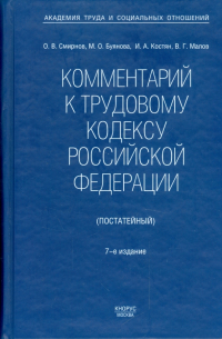 Комментарий к Трудовому кодексу Российской Федерации (постатейный)