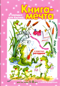  - Книга мечта. О зарядке для язычка, о гимнастике для ума, о рассказах-цепочках и секретных задачках