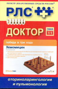  - Регистр лекарственных средств России. Доктор 2008. Оториноларингология и пульмонология