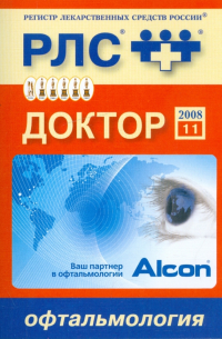 - Регистр лекарственных средств России. Доктор 2008. Офтальмология