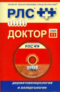  - Регистр лекарственных средств России. Доктор 2008. Дерматовенерология и аллергология