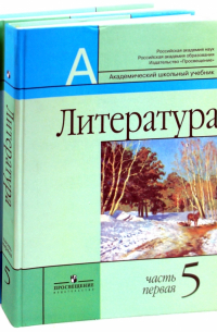  - Литература. 5 класс. Учебник для общеобразовательных организаций. В 2 частях. Часть 1, 2
