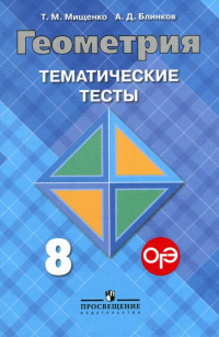 - Геометрия. Тематические тесты к учебнику Л.С. Атанасяна. 8 класс