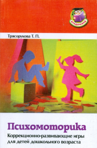 Татьяна Трясорукова - Психомоторика. Коррекционно-развивающие игры для детей дошкольного возраста